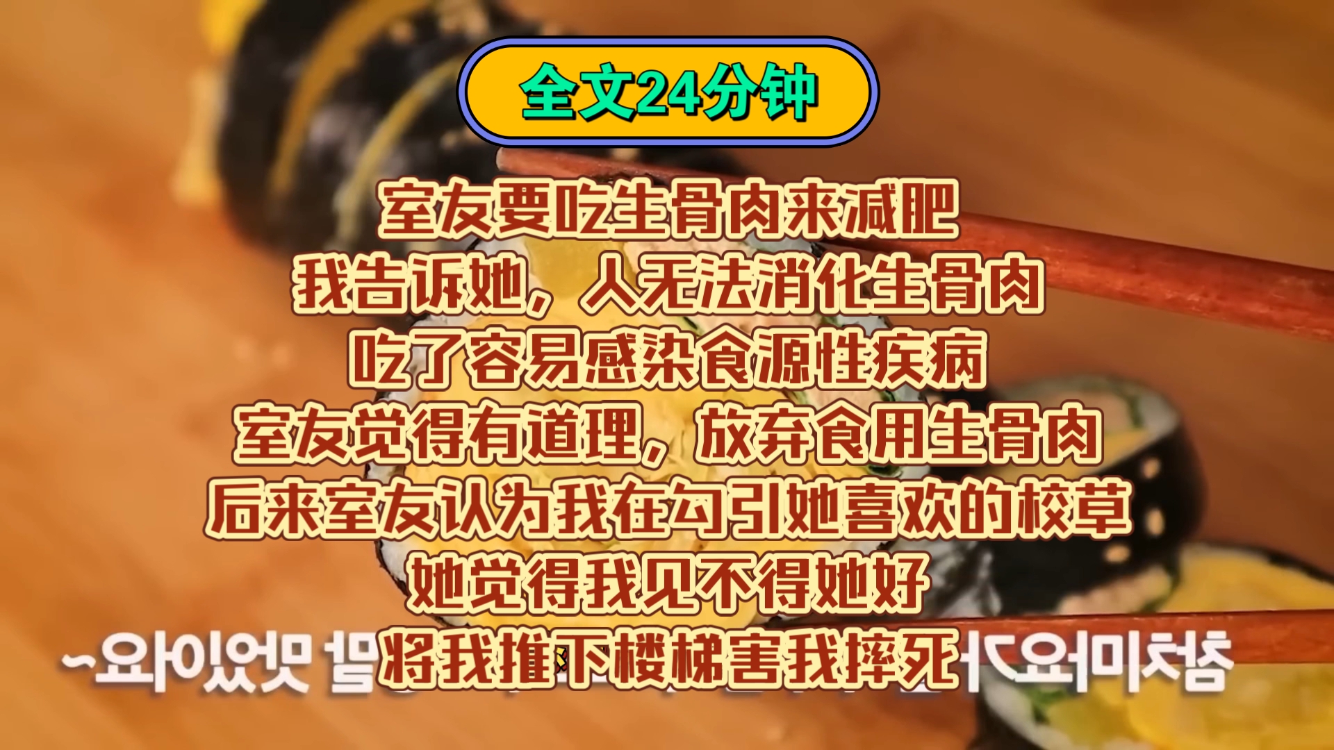 「完结文」室友要吃生骨肉来减肥.我告诉她,人无法消化生骨肉,容易感染疾病.室友觉得有道理,放弃食用生骨肉.后来室友认为我在勾引她喜欢的校...