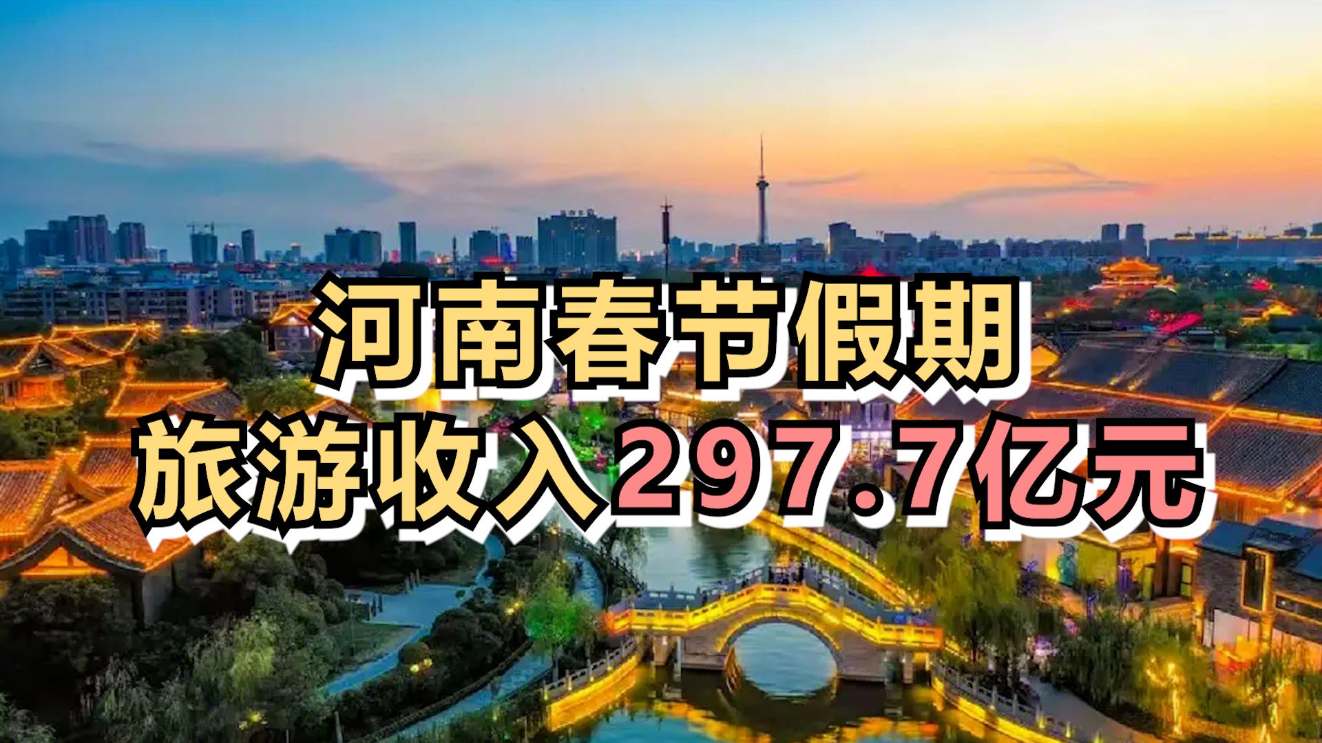 河南春节假期旅游收入297.7亿元哔哩哔哩bilibili