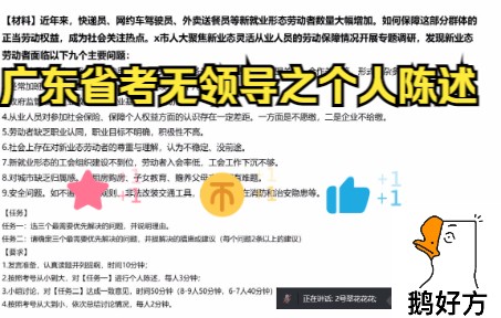 [图]广东省考无领导面试之个人陈述——新业态劳动权益保障