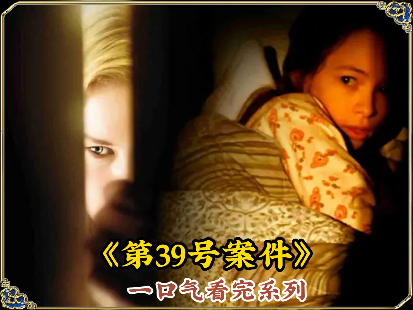 表面上的可爱萝莉,没没想竟是个杀人恶魔《第39号案件》