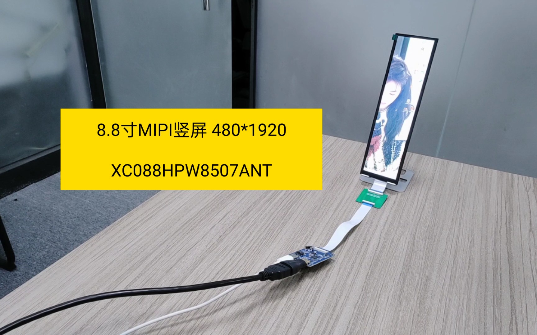 8.8寸mipi竖屏 型号xc088hpw8507ant 分辨率480*1920