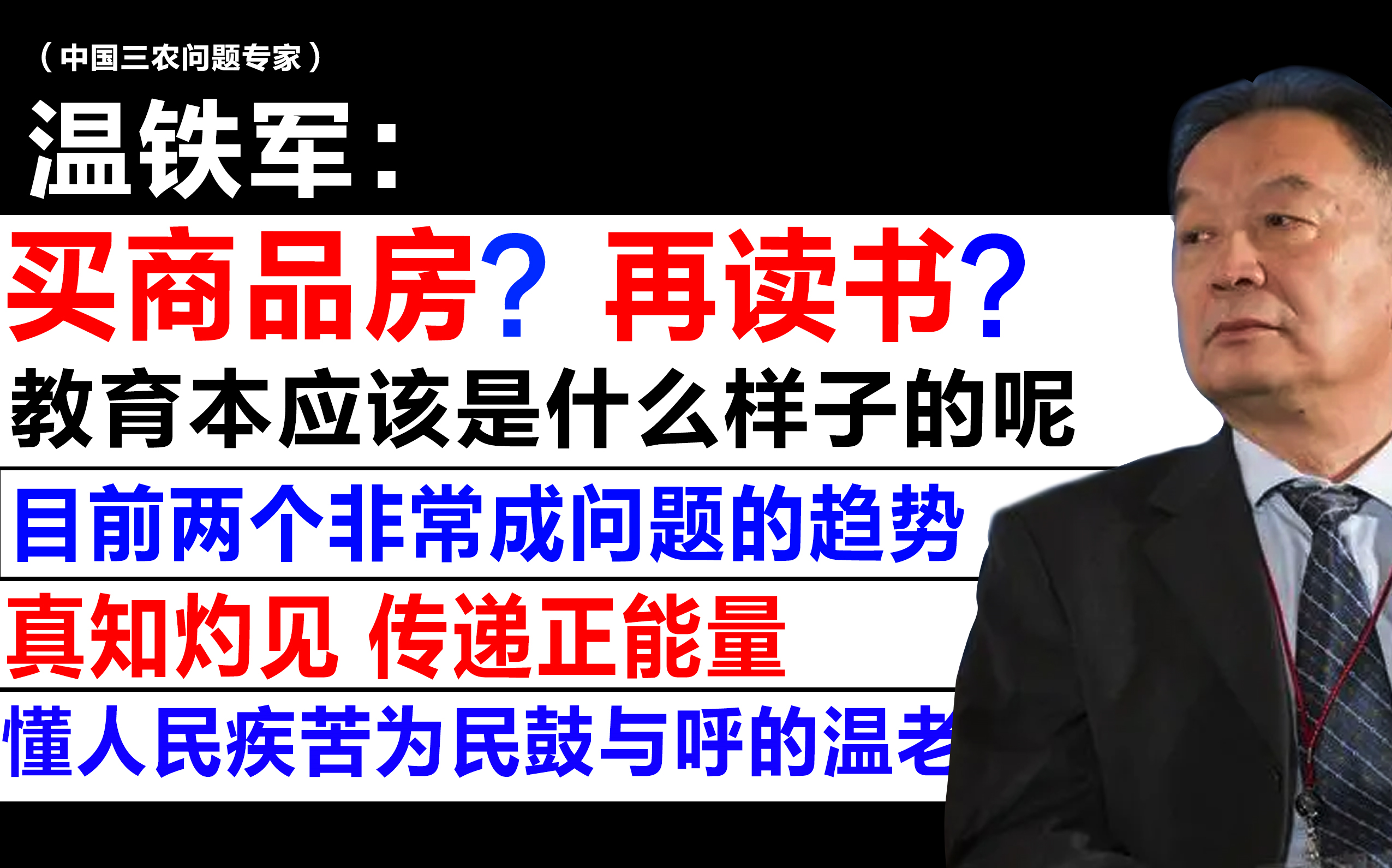 【温教授:买房?再读书?/目前两个非常成问题的趋势/教育本应该是什么样子的呢/真知灼见 】哔哩哔哩bilibili