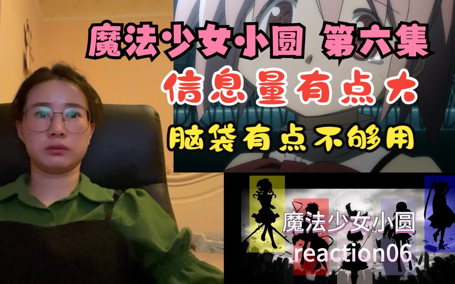 【魔法少女小圆Reaction06】确定丘比是坏的!什么纱耶香丢出去死了?哔哩哔哩bilibili