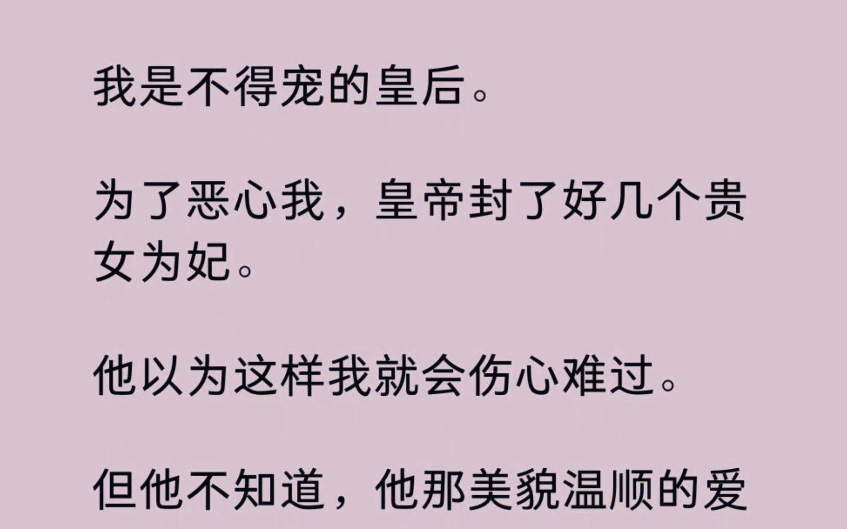 [图]【全】我是不得宠的皇后。 为了恶心我，皇帝封了好几个贵女为妃。 他以为这样我就会伤心难过。 但他不知道，他那美貌温顺的爱妃们，闺中曾为了我大打出手......