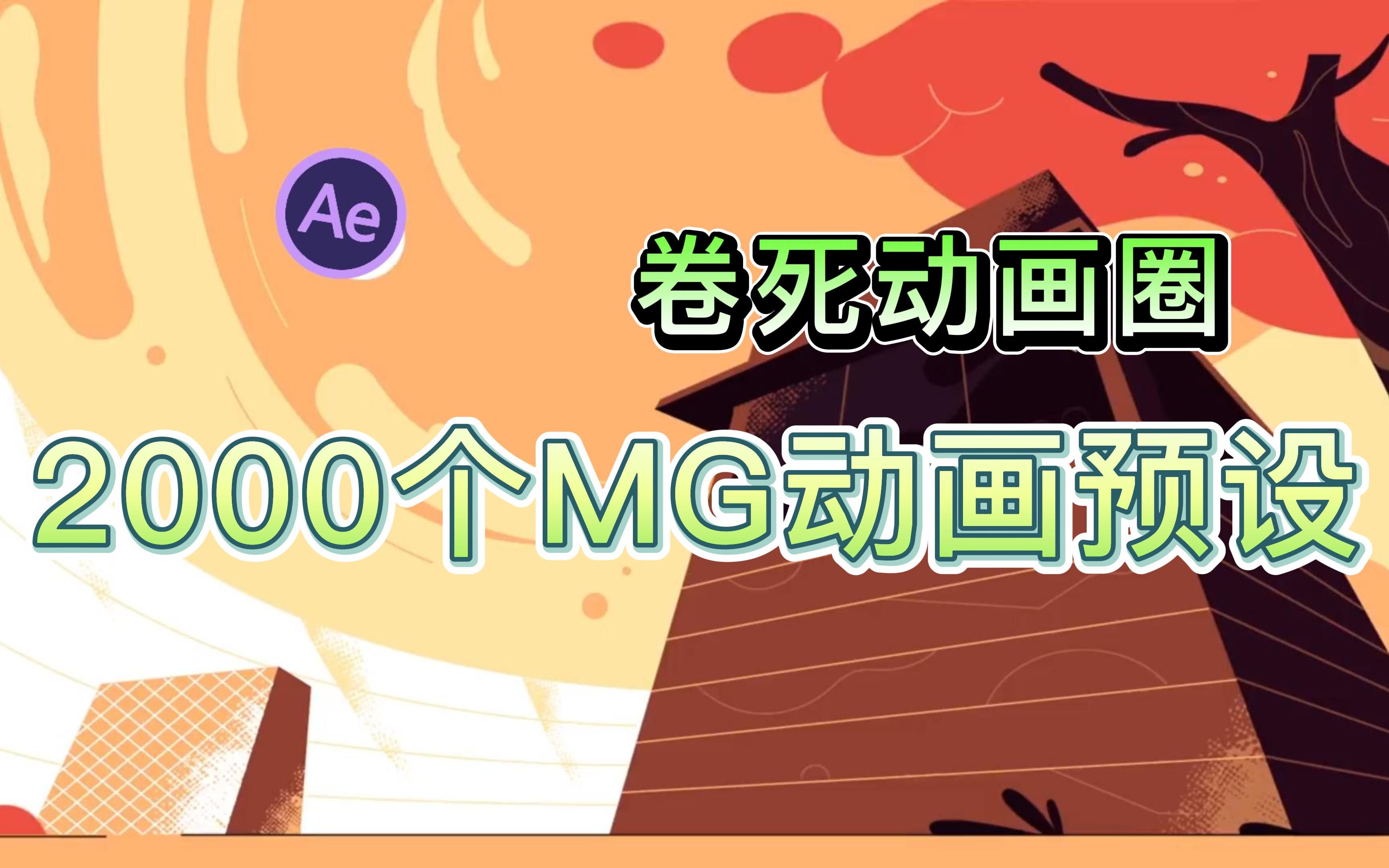 AE素材 | 神仙脚本!!2000个二维卡通人物场景MG动画元素预设包,一键快速生成动画效果!!!哔哩哔哩bilibili