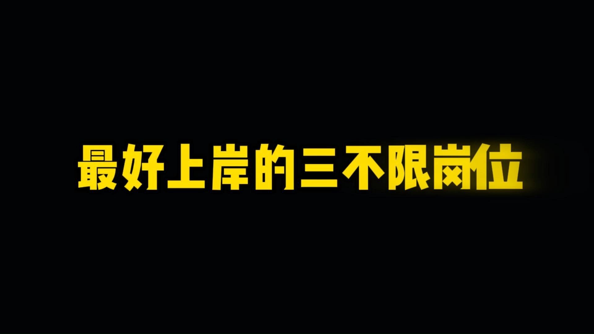 考公最好上岸的三不限岗位,选的好直接躺平哔哩哔哩bilibili