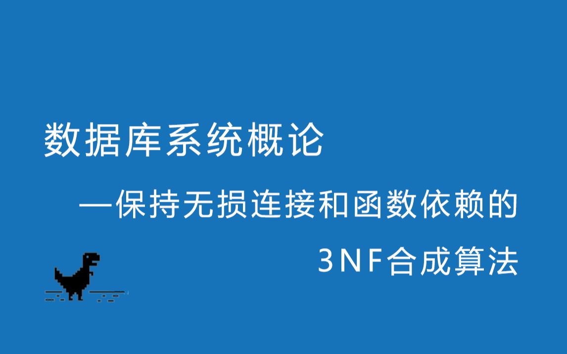 数据库系统概论—保持无损连接和函数依赖的3NF合成算法哔哩哔哩bilibili