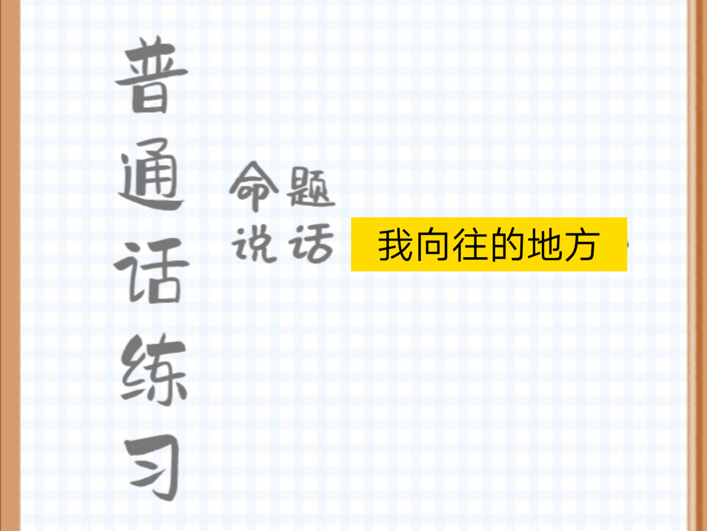 【迷鹿不迷陆】普通话练习:命题说话《我向往的地方》哔哩哔哩bilibili