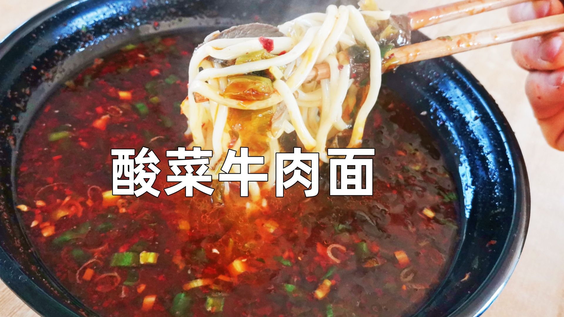 酸菜牛肉面酸辣爽口,出餐简单哔哩哔哩bilibili