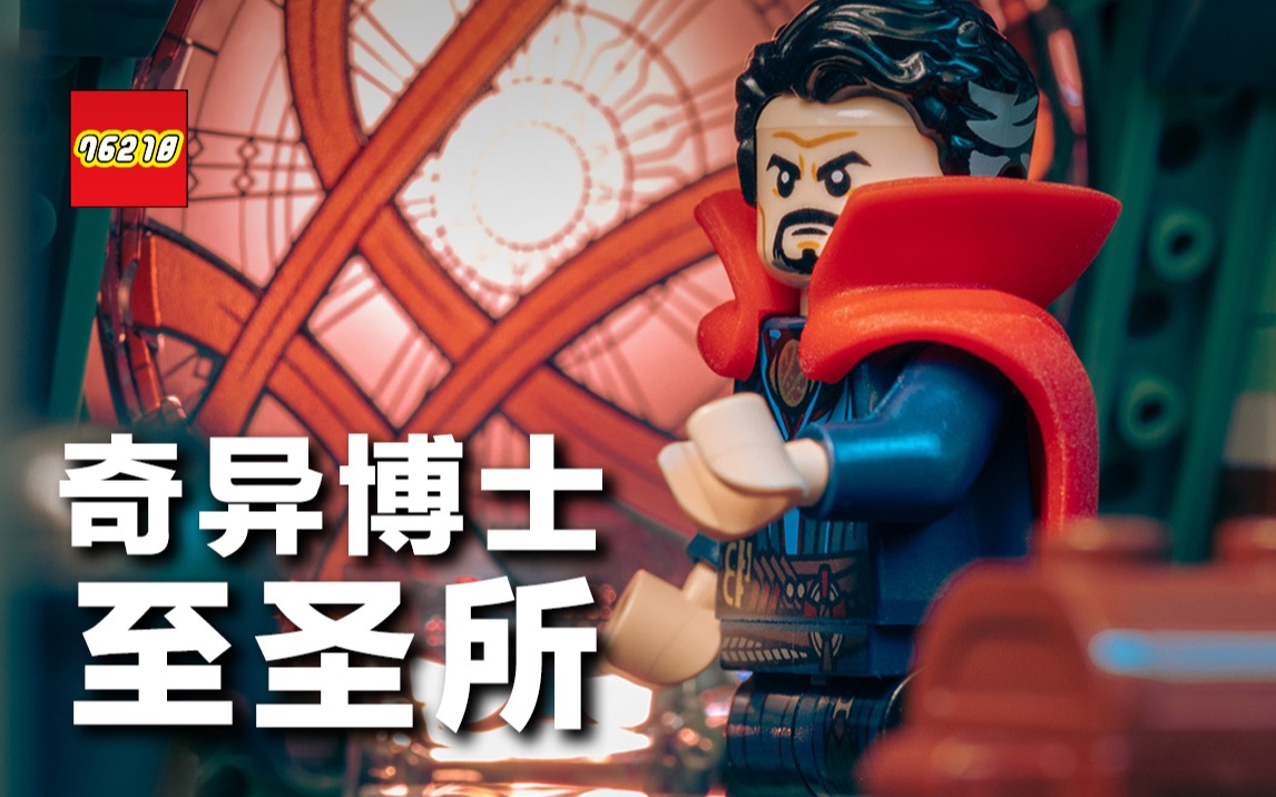 [图]彩蛋多到满出来！开箱 LEGO 76218 奇异博士至圣所乐高《复仇者联盟：无限之战》、《失控多重宇宙》电影致敬，还有全新钢铁人、蜘蛛人人偶！