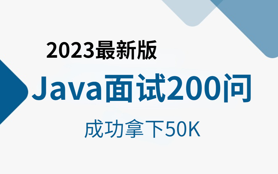 【Java面试】全网最细,阿里大佬爆肝248小时整理的Java面试200问,全程干货,看完让你少走99%的弯路!!!哔哩哔哩bilibili