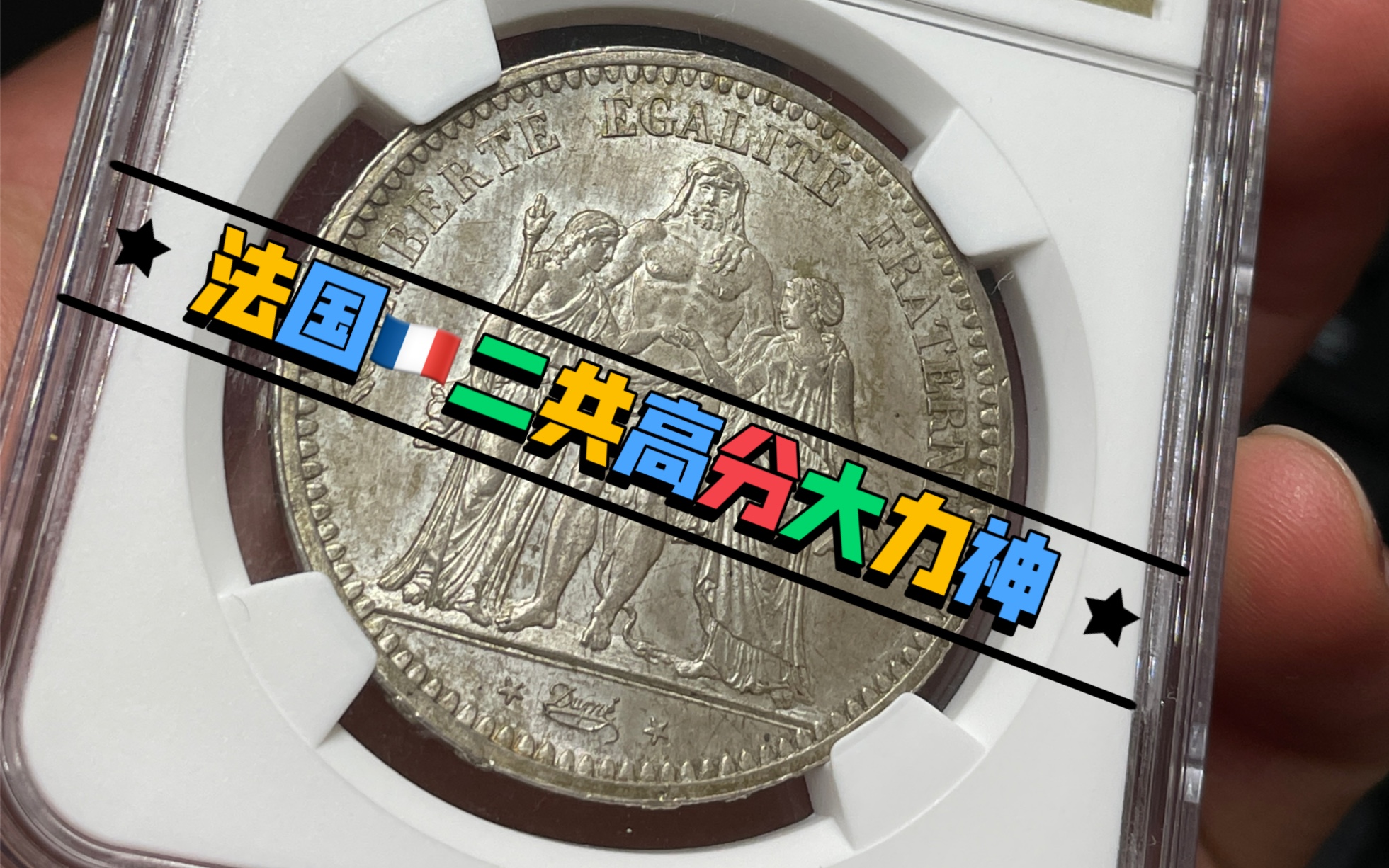 【交流分享】1848年法国第二共和国大力神5法郎银币哔哩哔哩bilibili