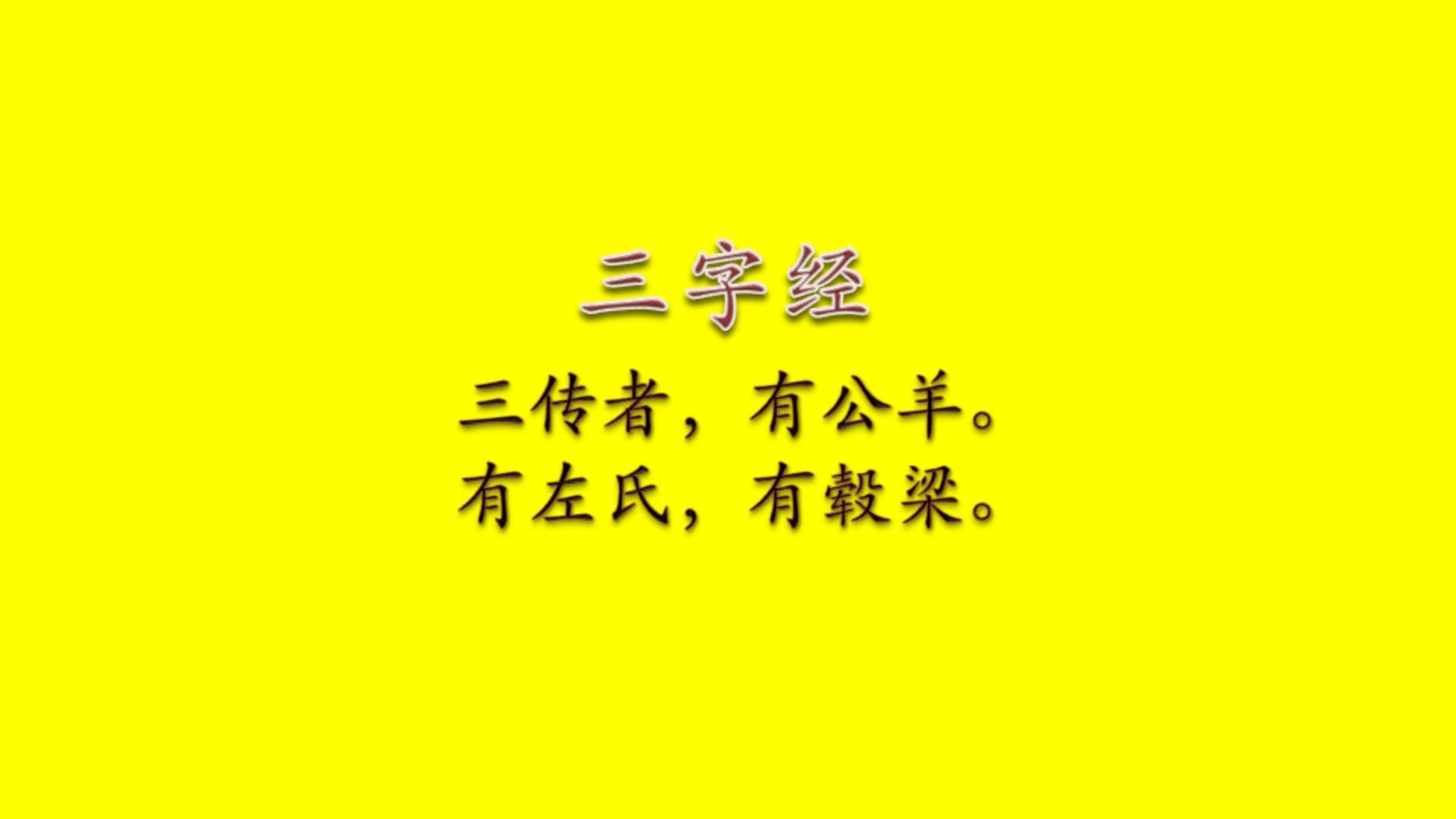 三字经 31集 三传者:有公羊,有左氏,有毂梁. #国学文化 #国学智慧 #传统文化 #历史故事 #历史人物 #国学经典哔哩哔哩bilibili