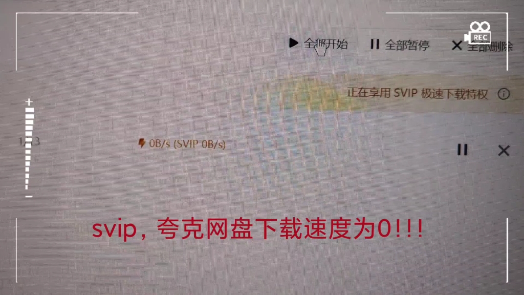 svip在夸克网盘下载速度为0!?哔哩哔哩bilibili