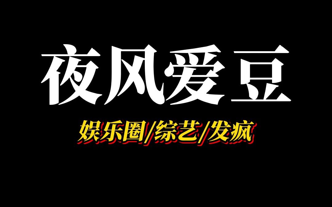 [图]《夜风爱豆》综艺里，问我会不会做饭，笑话：每次村里一有什么红白事要开席的时候，总会叫我过去帮忙做大锅饭，我做的饭，那可都是顶呱呱的香...