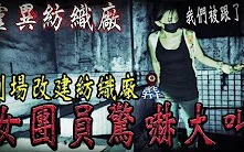 [图]【靈異紡織廠Ep2】 女團員突然驚嚇大叫有鬼跟在身邊！嚇到講話發抖⋯【都市傳說探險Urban legend】都市の伝説｜未來男友Liann Vlog｜feat.