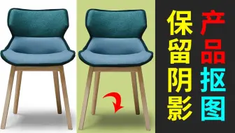 PS 3秒抠图并保留真实投影 秒抠图 秒做真实阴影