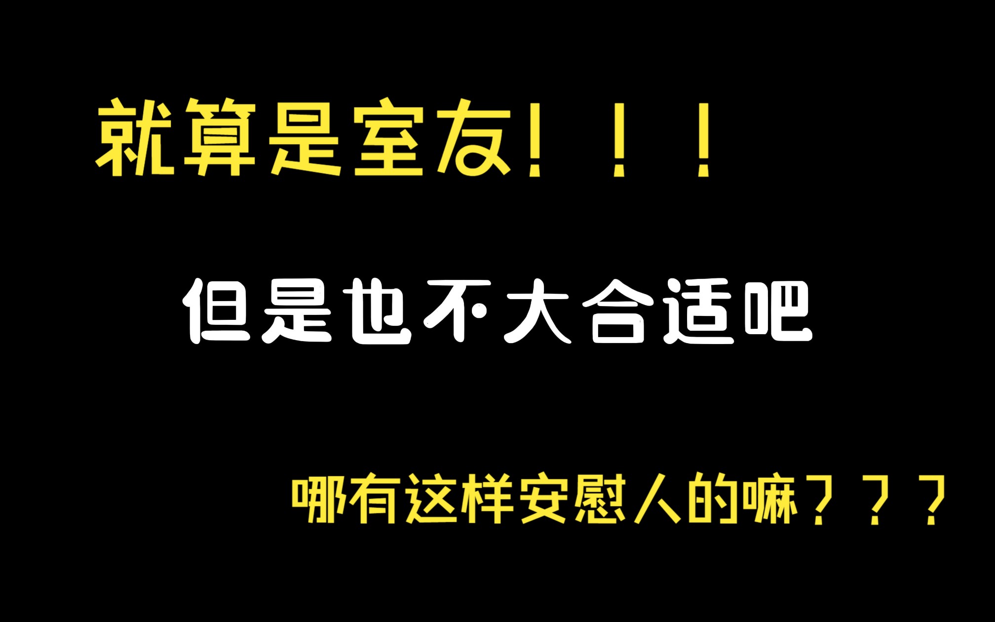 [图]深夜安慰室友，竟然被……