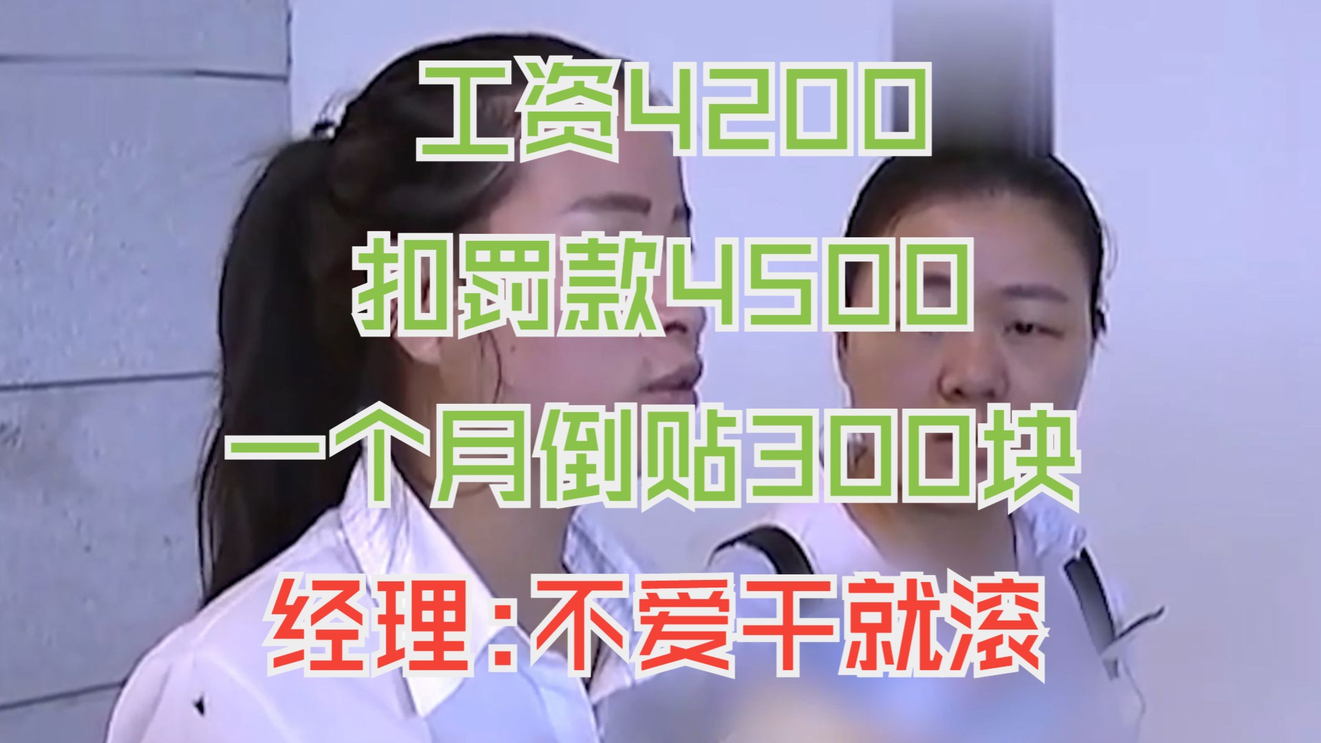 女孩工资4200交罚款4500,工作一个月倒贴300块,经理:不爱干就走哔哩哔哩bilibili