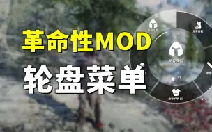 【上古卷轴5】无与伦比的丝滑体验！神级MOD快速选择轮盘菜单【白菜的MOD博物馆】