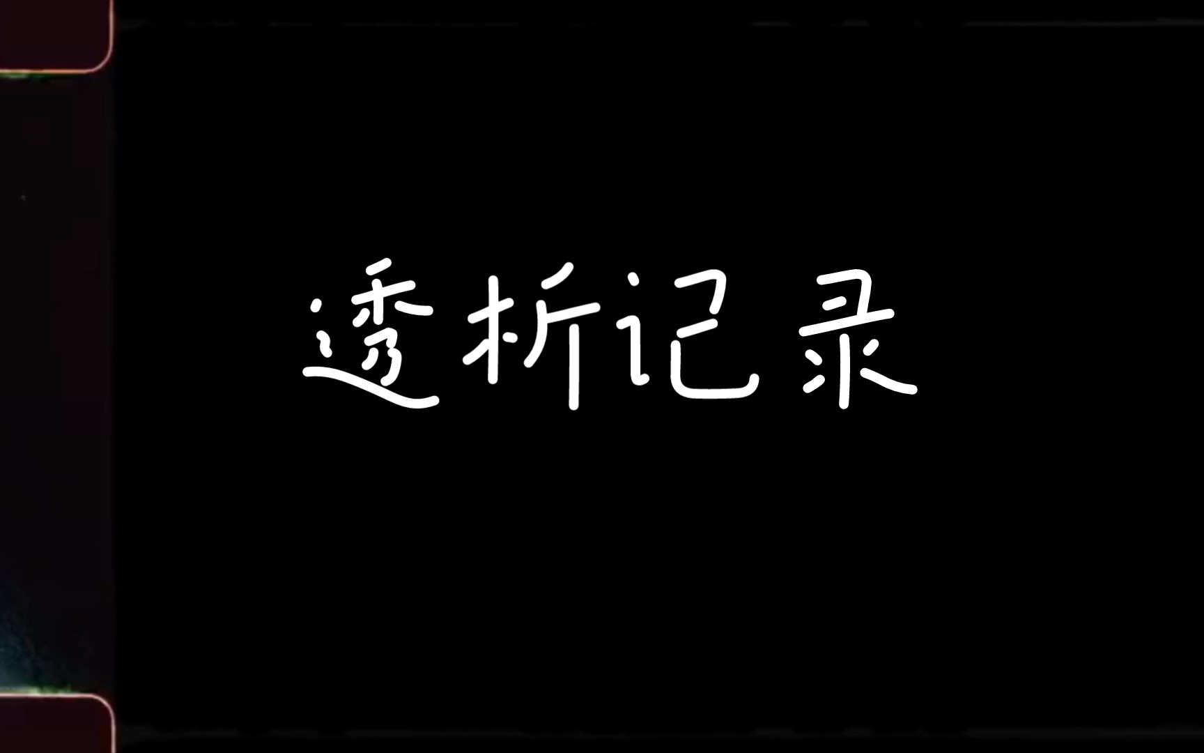 腹膜透析记录,我是在一个什么样的环境下做的透析哔哩哔哩bilibili