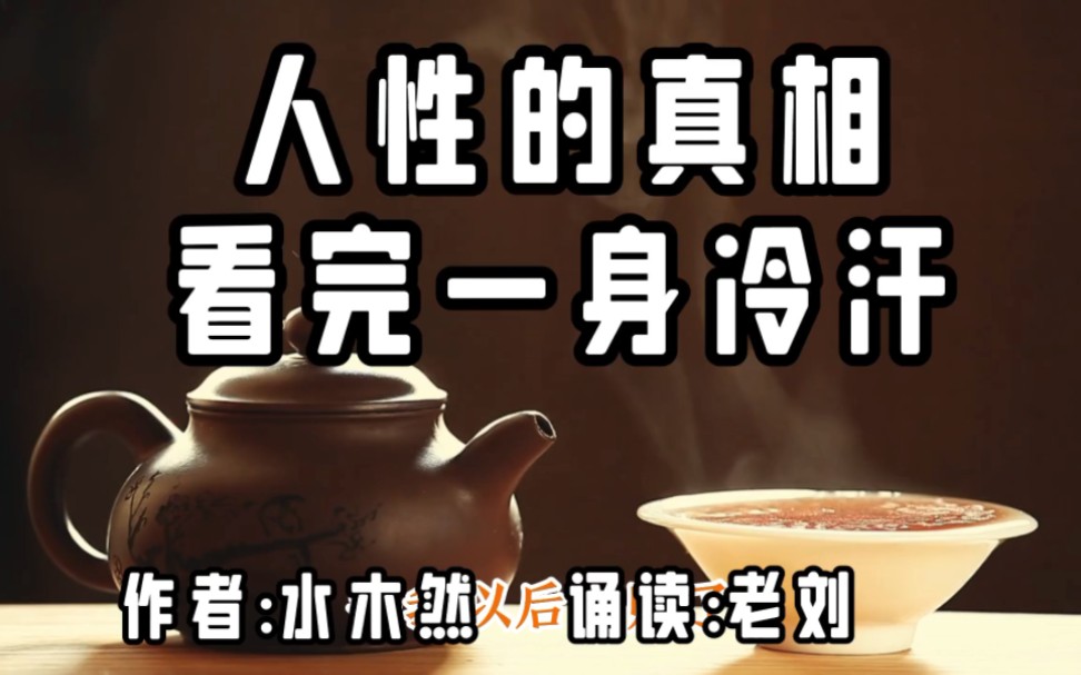 人性的真相,看完一身冷汗!作者:水木然哔哩哔哩bilibili