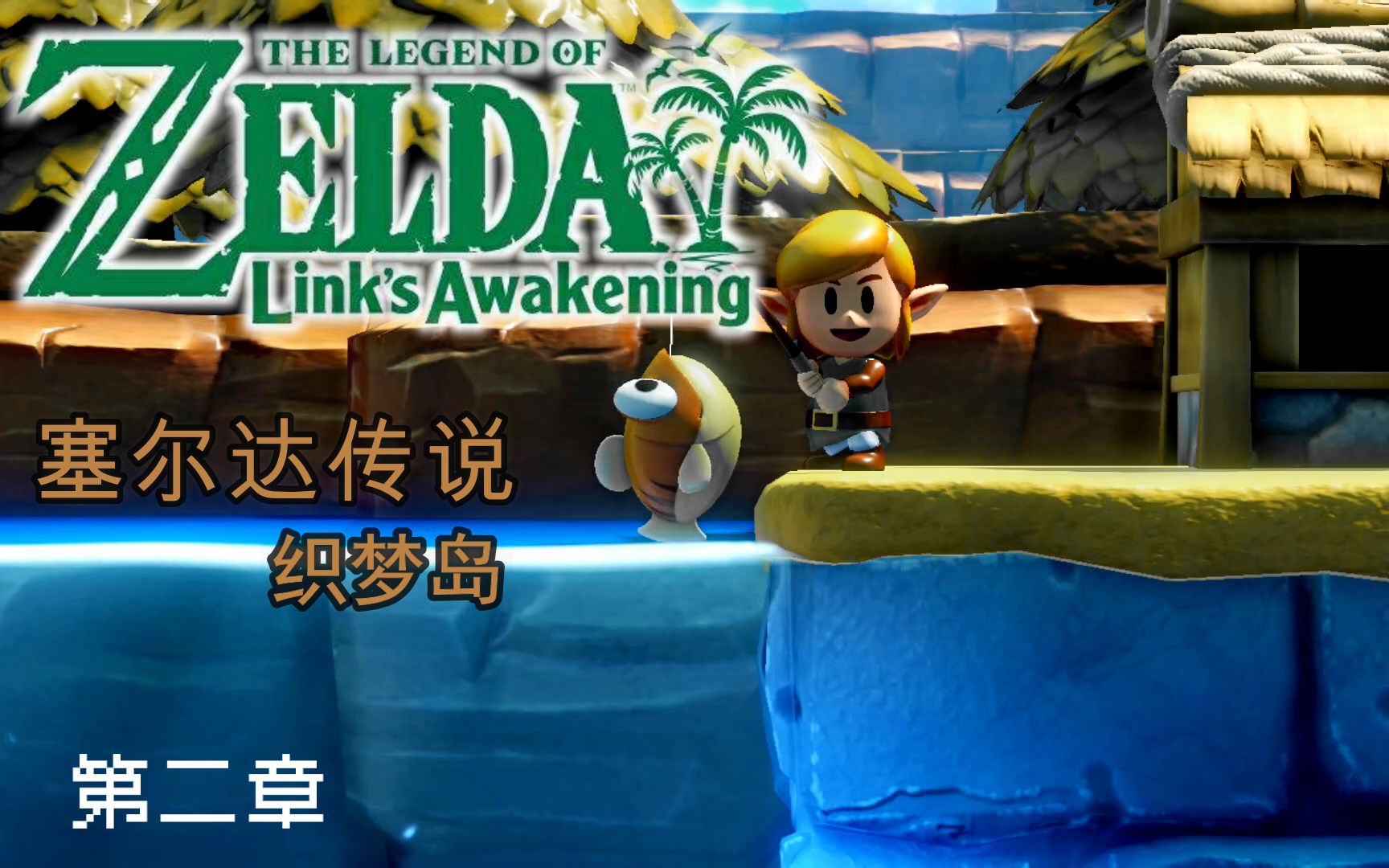 switch《塞尔达传说 梦见岛》重制版宣传pv