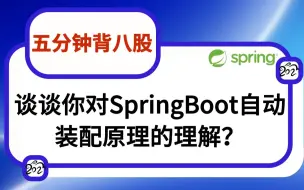 Download Video: 【分钟背八股】387：谈谈你对SpringBoot自动装配原理的理解？