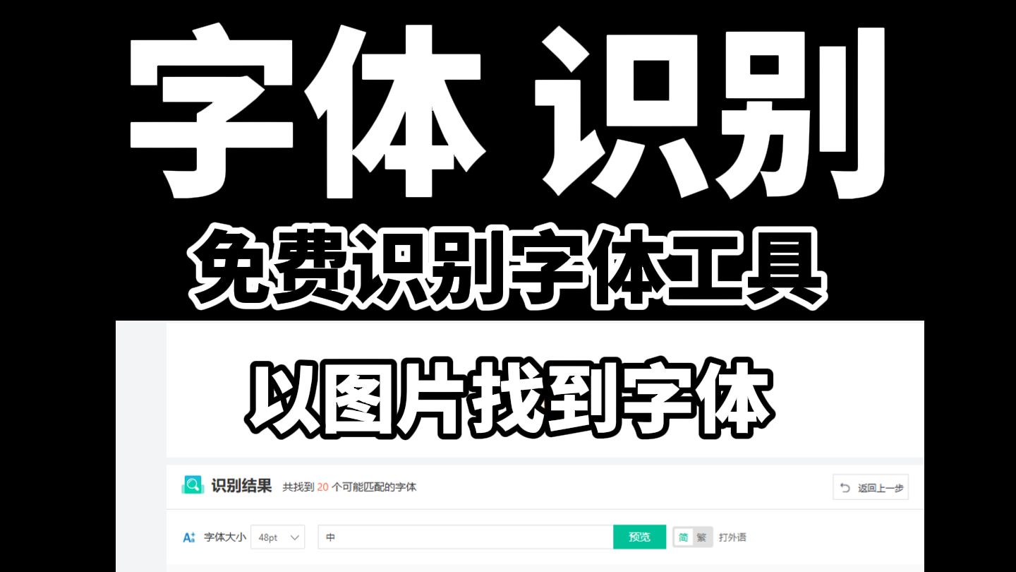 推荐2个工具,通过图片识别查找字体
