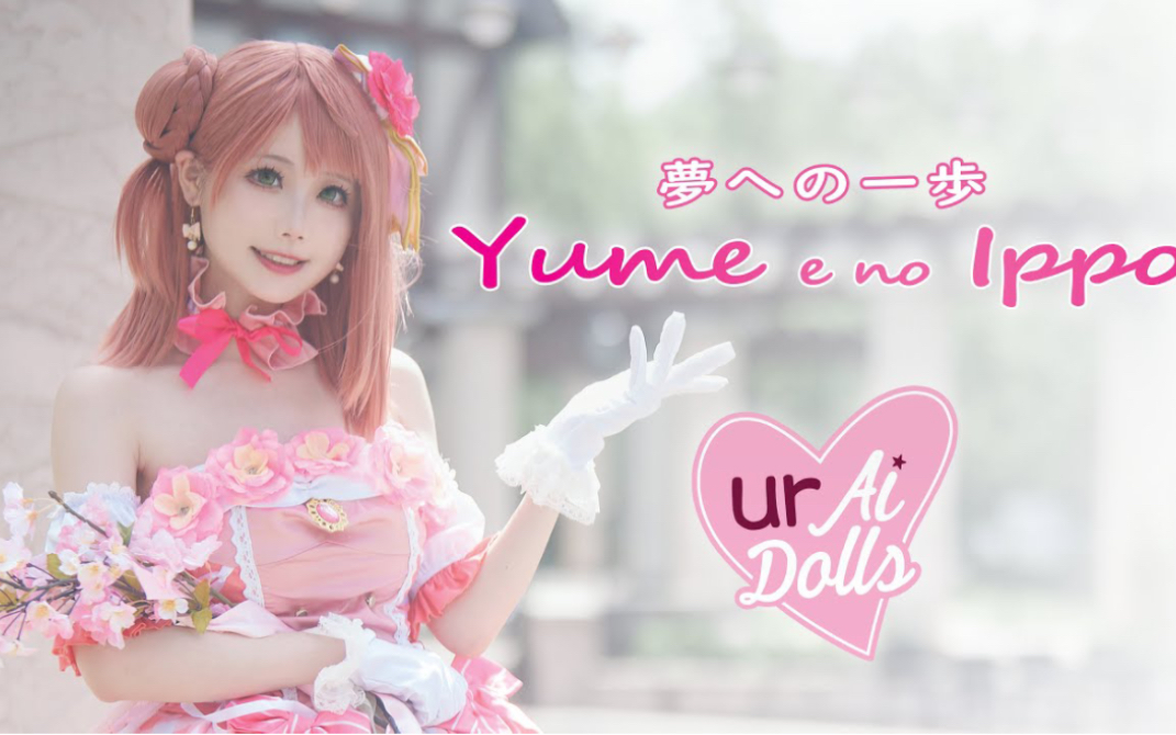 [图]【urAiDolls solo】夢への一歩 / Yume e no Ippoを踊ってみた【Cosplay MV】