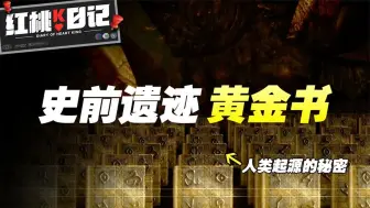 Download Video: 登月归来的秘密任务,阿姆斯特朗探寻史前文明遗迹 -黄金书的秘密