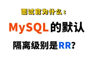 为什么MySQL的默认隔离级别是RR？据说有同学没回答好，面试被刷了！