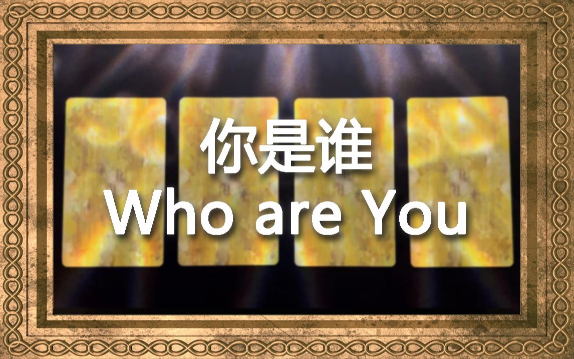 [图]【BEEN塔罗】你是谁 / 你是个怎样的人 / Who are you？