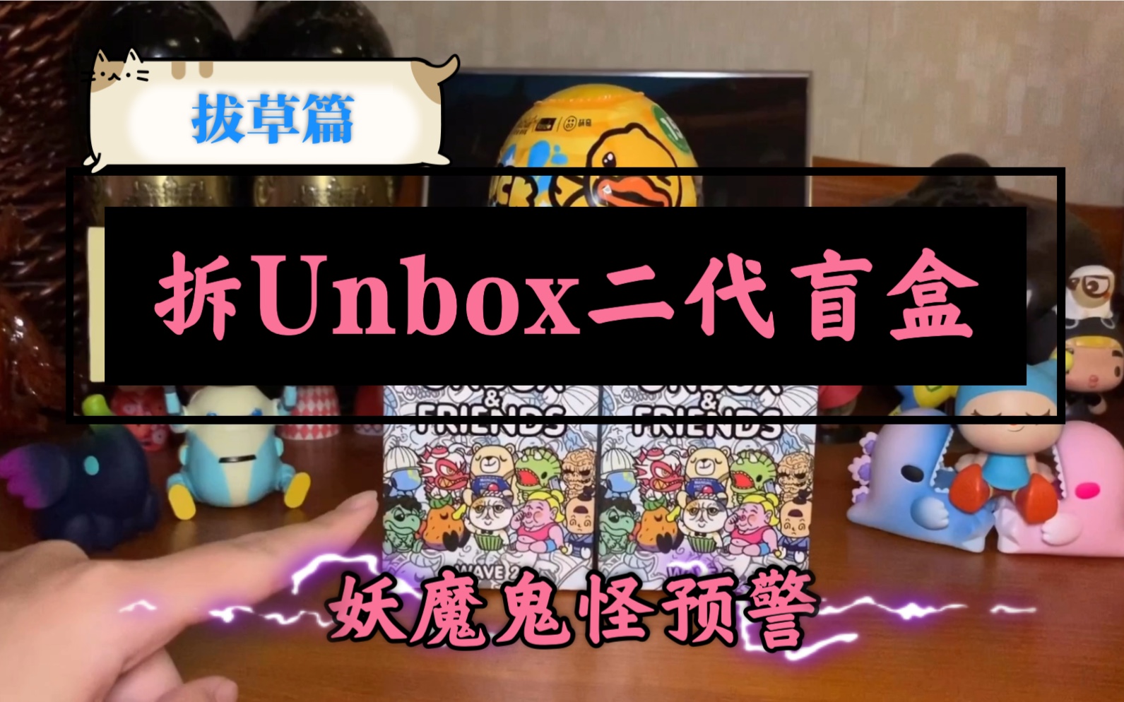 unbox二代盲盒一代神仙小可愛二代什麼妖魔鬼怪用實力拔草不想再拆二