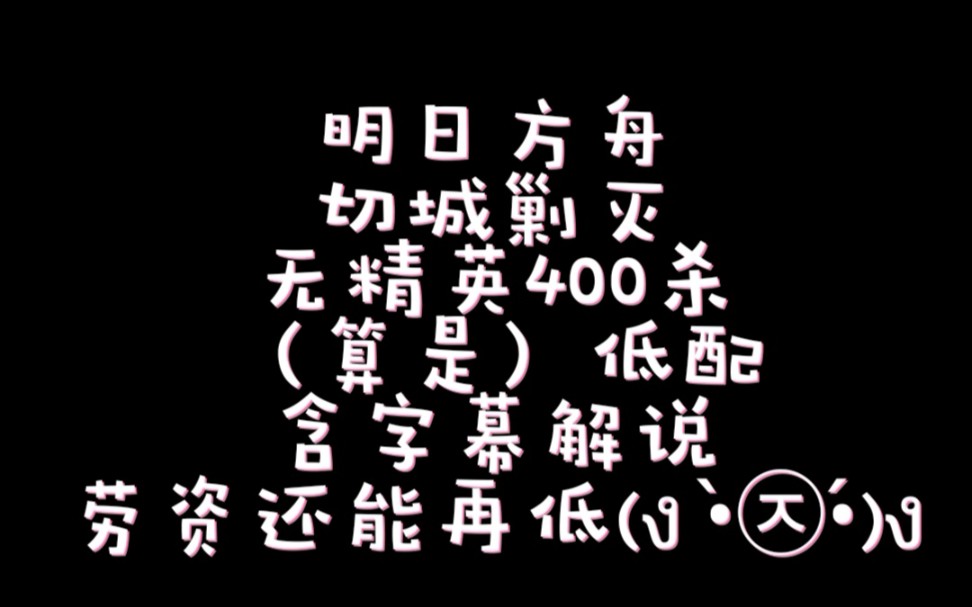 【暗鸦】《明日方舟》剿灭切城+无精英400杀+(算是)低配+字幕解说+劳资还能再低哔哩哔哩bilibili