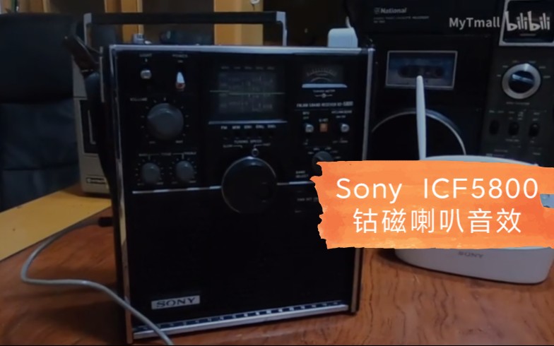 【MyJD】索尼/Sony ICF5800中古收音机变身钴磁喇叭音响 No.001哔哩哔哩bilibili