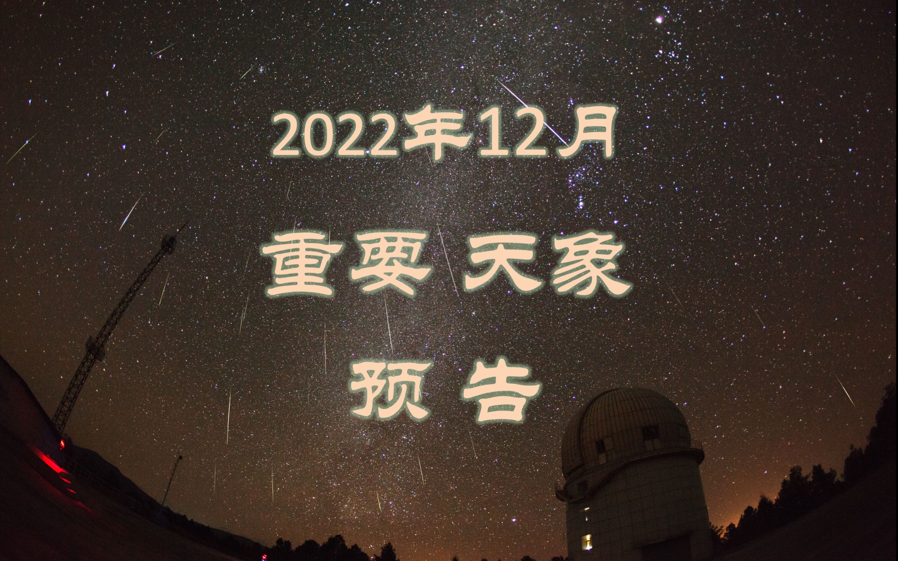 2022年12月重要天象预告(山大威海天文台出品,逺才老师编辑播出:年末大戏双子座流星雨!木火土星合月,火星冲日,火星合毕宿五,亮恒星合月,冬...