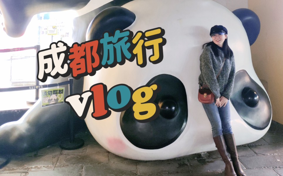 旅行vlog|成都|隨時隨地發現新熊貓的碎片記錄