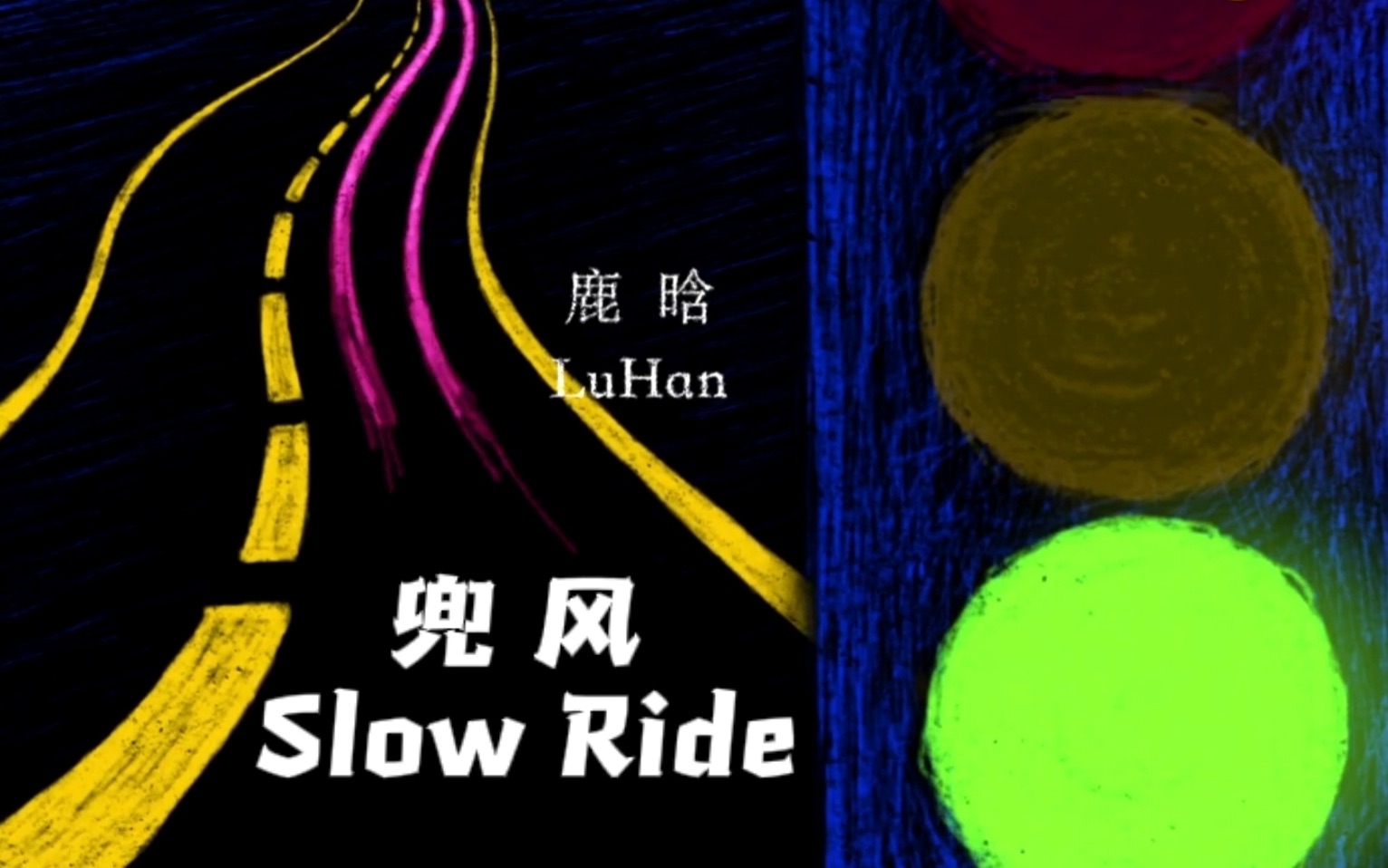 [图]【鹿晗-兜风slow ride】鹿男版伪MV