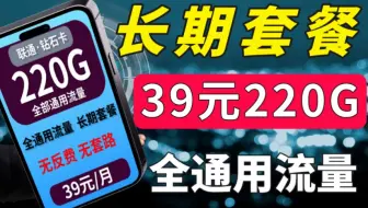 【流量卡小雅】怎样搭配流量卡才是最优惠的选择？不然看看这款钻石卡，39元220G通用流量