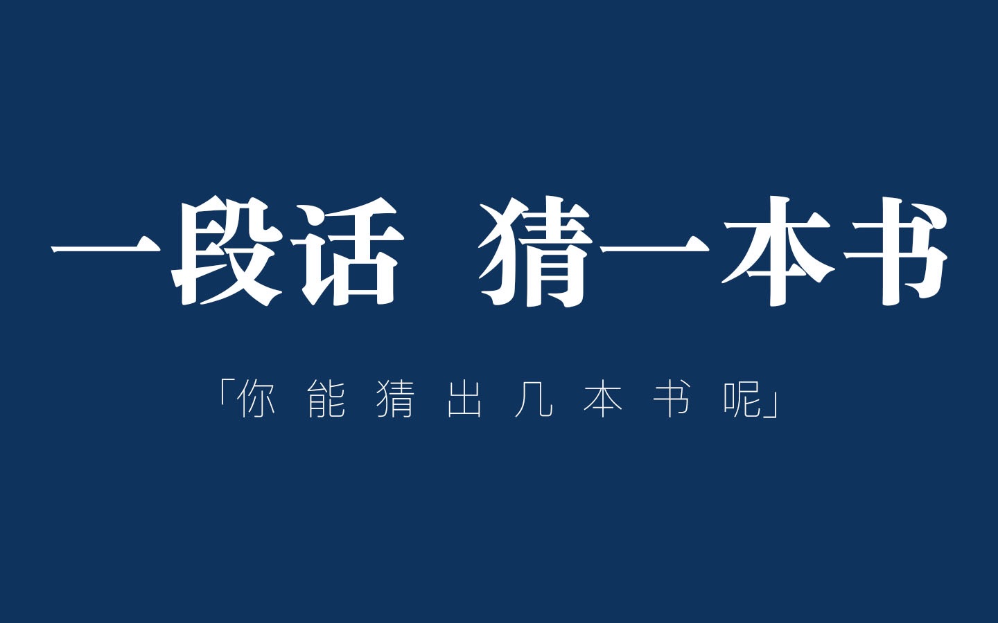 一段话猜一本书 |“少年去游荡,中年想掘藏,老年做和尚”哔哩哔哩bilibili