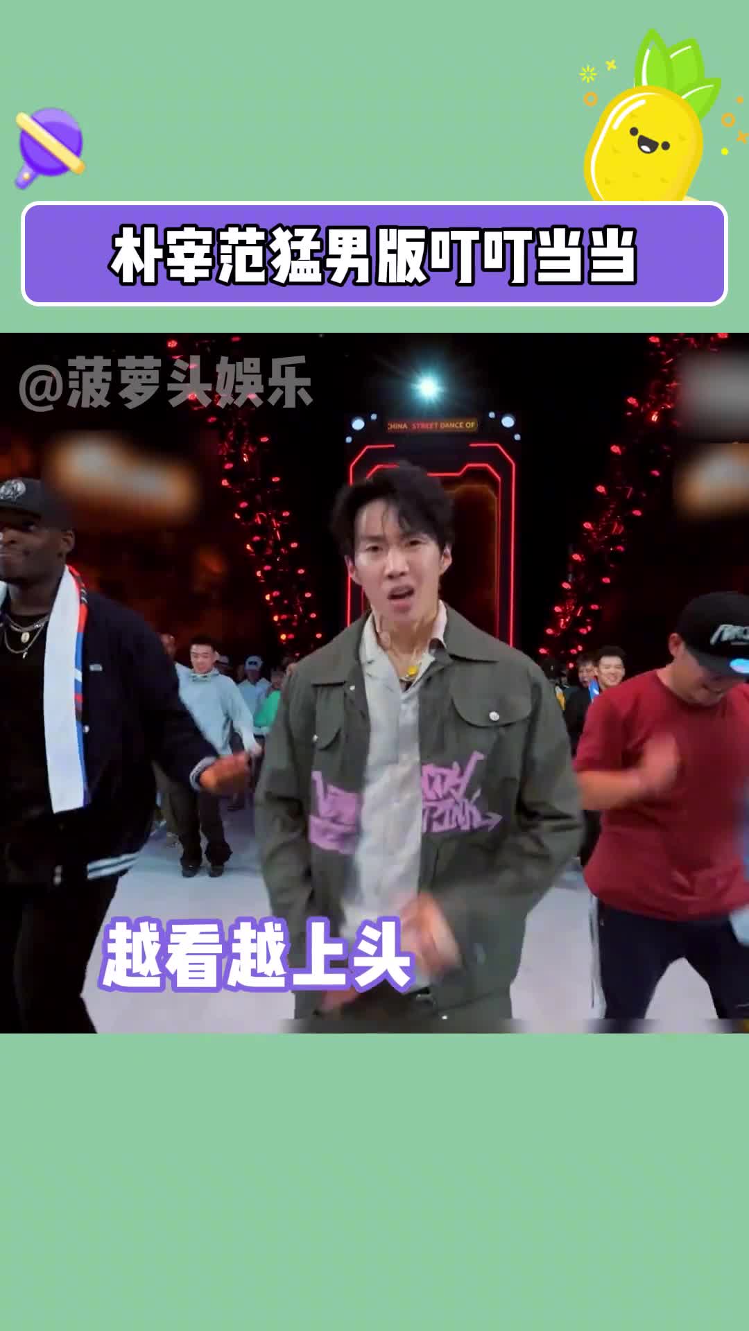 朴宰范猛男版叮叮当当 这简直是贴脸开大,快把我萌死了#这就是街舞