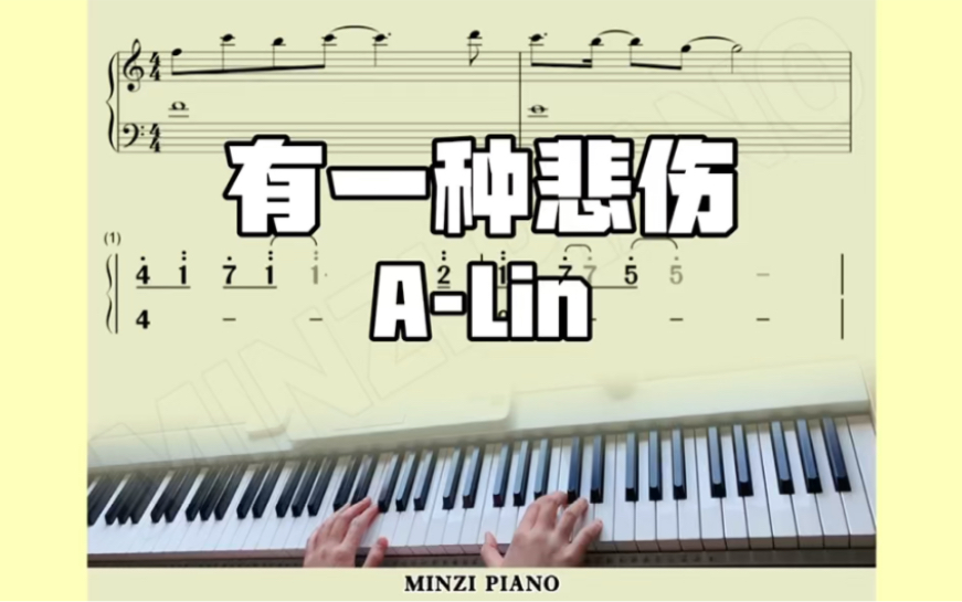 钢琴教学【有一种悲伤】ALin 五线谱 简谱哔哩哔哩bilibili