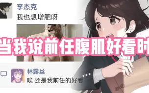 Download Video: 当我说前任腹肌好看时