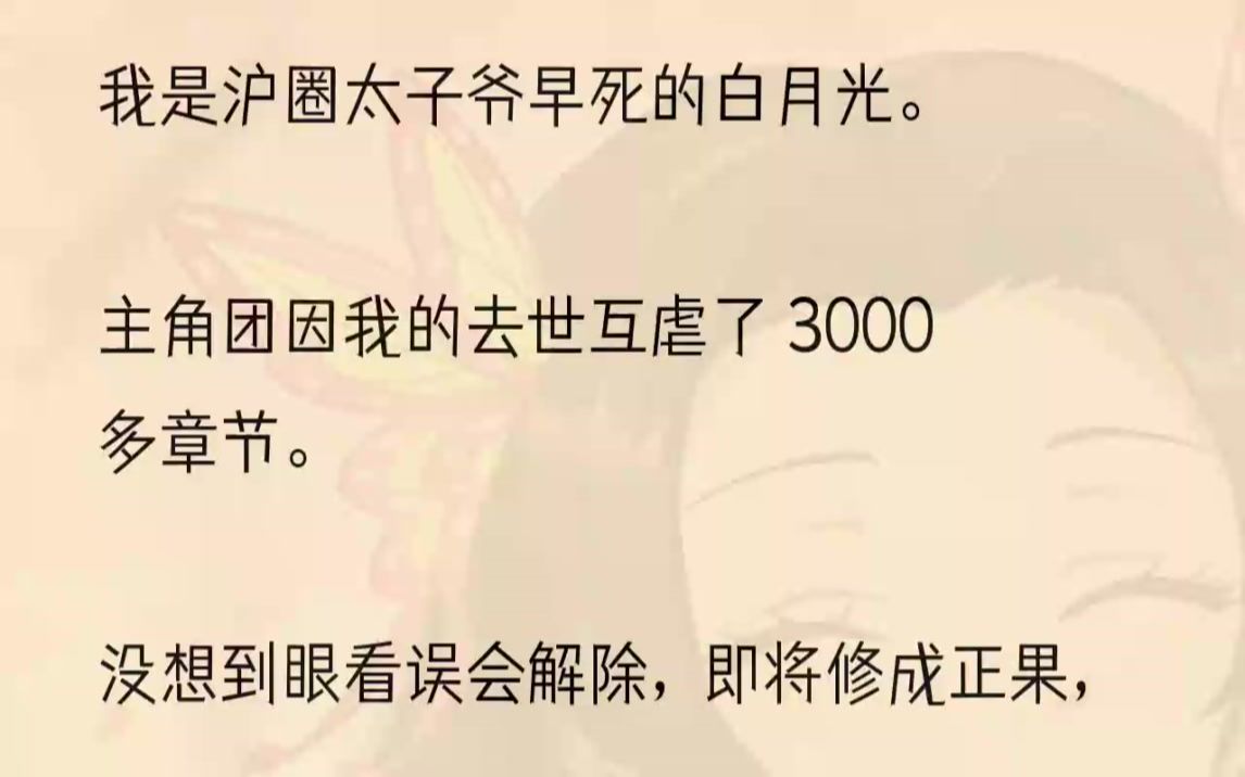 [图]（全文完结版）我醒来的时候，江顾怀正在我耳边咆哮。「赵淼淼，你这个贱人！为什么死的不是你！」紧接着是一个女人低低啜泣的声音。「江少...