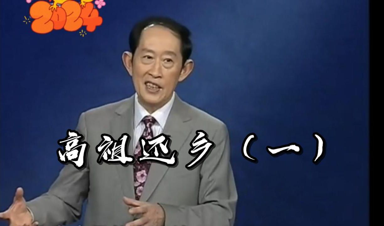 【百家讲坛】王立群读《史记》之大风歌汉高祖刘邦 -- 高祖还乡(一)