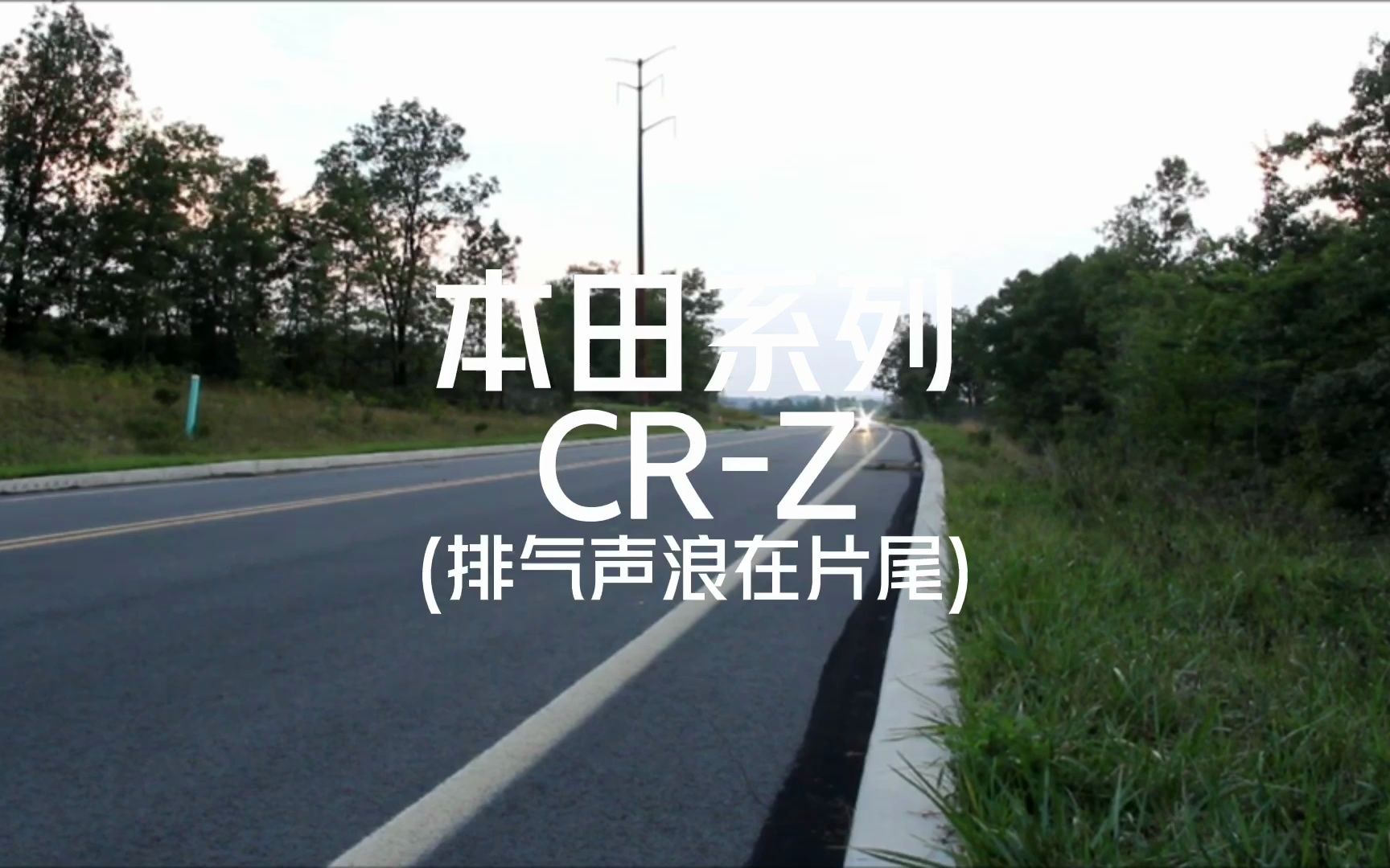 本田crz 与马力和速度无关,本田永远都是买回来自己花点心思就可以变成让你无比快乐的大玩具哔哩哔哩bilibili