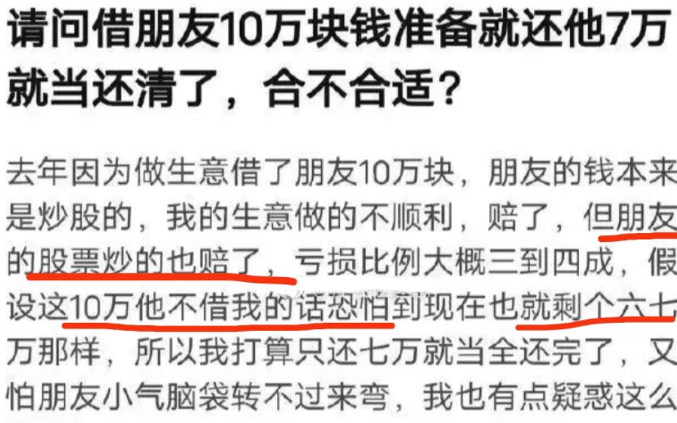 神评: 借朋友10万准备还7万就当还清了,合适吗哔哩哔哩bilibili