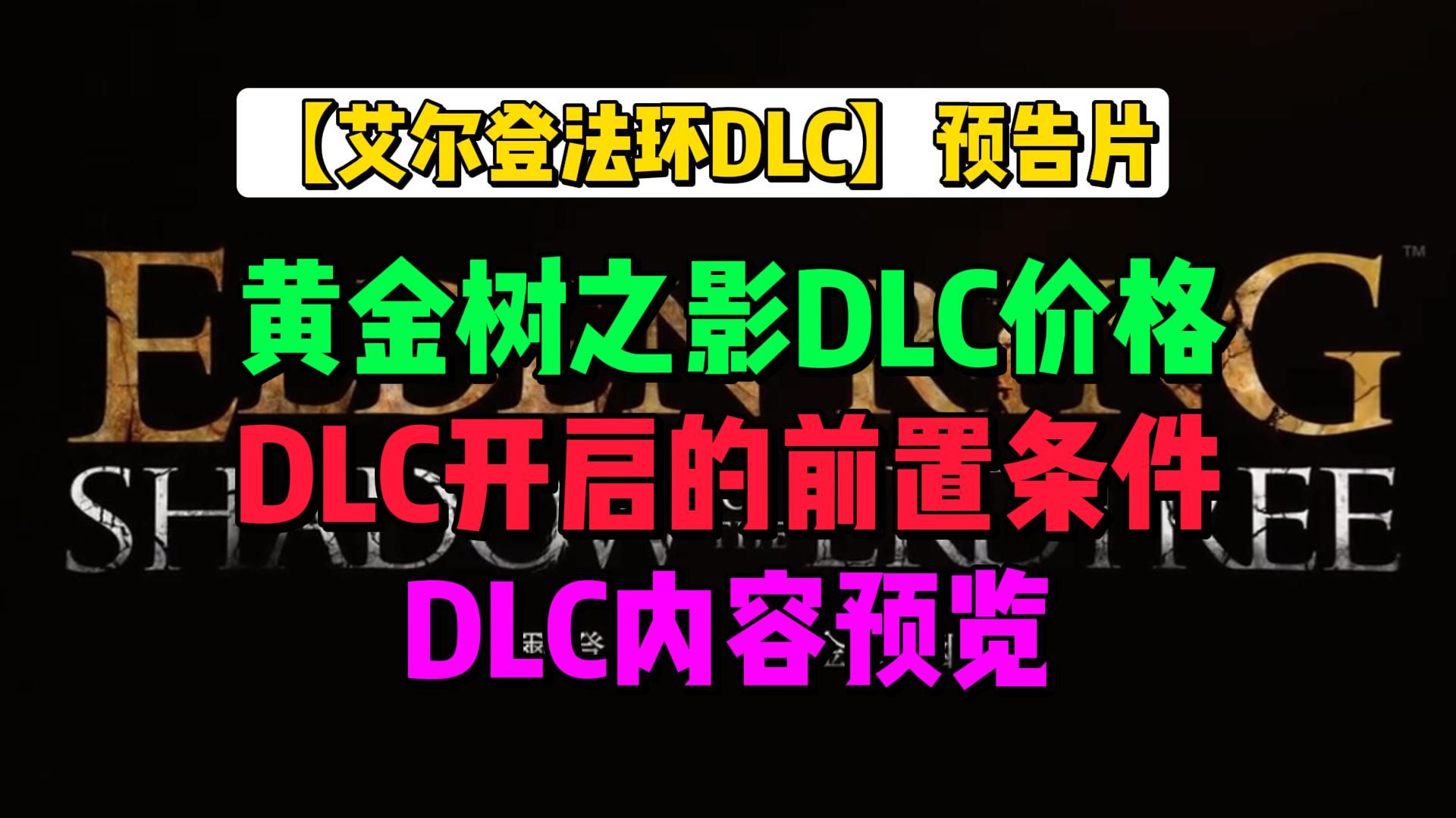 艾尔登法环 黄金树之影dlc多少钱+DLC开启的前置条件、DLC内容预览哔哩哔哩bilibili