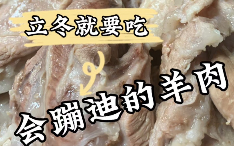 立冬为什么要多吃羊肉?俗话说的好:“冬季进补,开春打虎”,立冬进补时,羊肉正当道.#宁波北仑徽派小灶羊肉哔哩哔哩bilibili